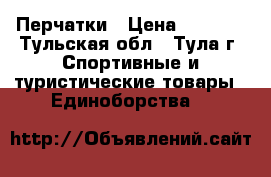 Перчатки › Цена ­ 1 100 - Тульская обл., Тула г. Спортивные и туристические товары » Единоборства   